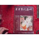 广东画院集刊