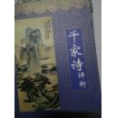 千家诗评析