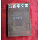 文艺湘军百家文库 余三定卷 作家签名签赠本