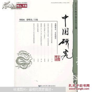 中国研究. 2012年秋季卷. No.16