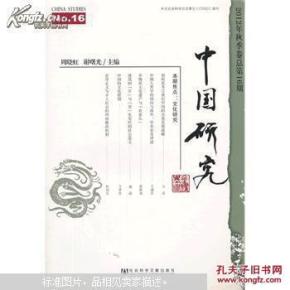 中国研究. 2012年秋季卷. No.16