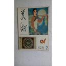 美术1978.2