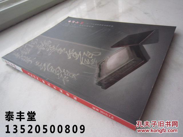 明清端砚、歙砚、瓦当砚、砖砚、澄泥砚、等历代名砚专辑《西泠印社--文房清玩、历代名砚专场》大16开版本