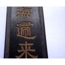 老墨 云海归来 神品 大千居士题 徽州胡开文制 12.5*3*1CM