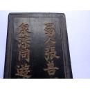 老墨 云海归来 神品 大千居士题 徽州胡开文制 12.5*3*1CM