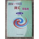 《新编大学英语》词汇学练考 第2册