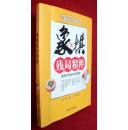 象棋残局精粹  内蒙古人民出版社  16开1版1印