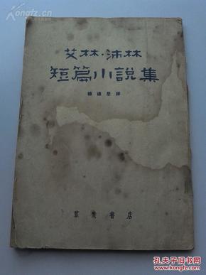 1962年翻译家“杨铁婴”签名赠送“江流”同志《艾林.沛林短篇小说集》一九五五年群众书店一版一印