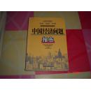 中国经济问题报告:世纪末的困惑:危机·挑战·机遇