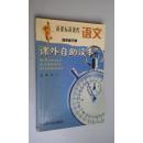 语文课外自助读本（四年级下册）