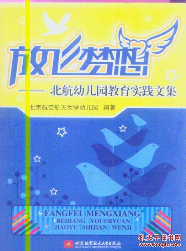 放飞梦想-北航幼儿园教育实践文集