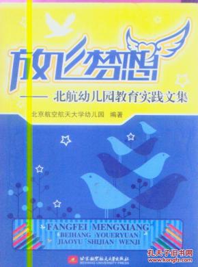 放飞梦想-北航幼儿园教育实践文集