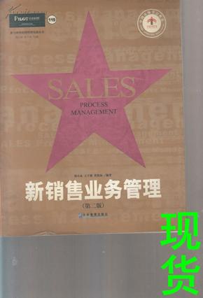 派力销售经理管理实战丛书-销售业务管理