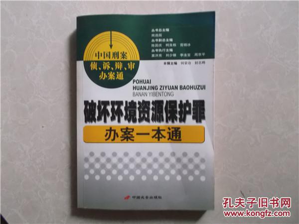 破坏环境资源保护罪办案一本通