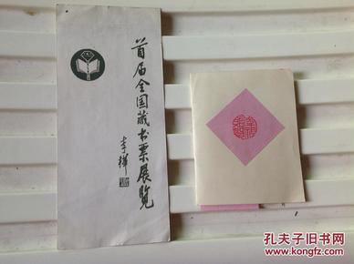 B2716 李祖贻作品首届全国藏书票展览11张