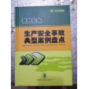 安全微电影警钟长鸣--生产安全事故典型案例盘点（2015版）