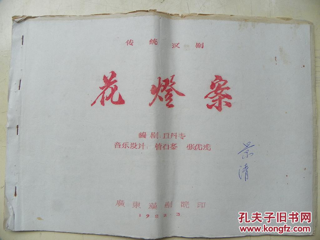 广东汉剧音乐唱腔曲本文献：《花灯案》
