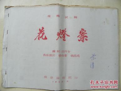 广东汉剧音乐唱腔曲本文献：《花灯案》