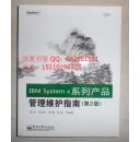 保证正版 IBM System x系列产品管理维护指南（第2版）9787121104190