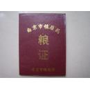 南京市镇居民粮证