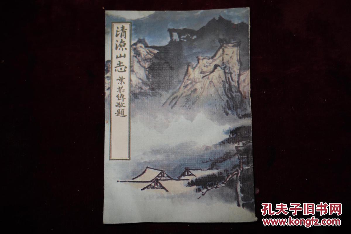 八十年代，中国名胜志丛书，《清凉山志》，叶恭绰封面题字