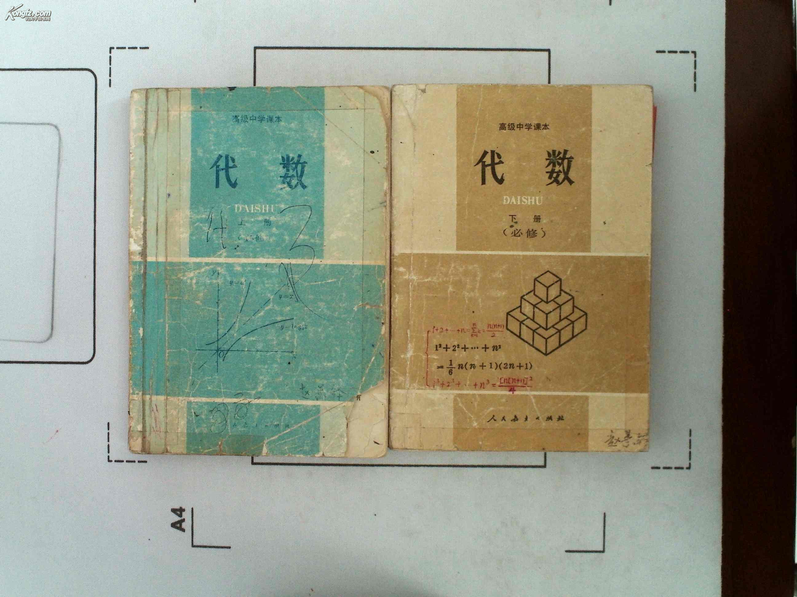 【高级中学代数】（必修）——上下册,已售
