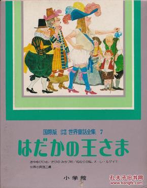 国际版世界童话全集7·はだかの王さま