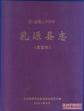 乳源县志（清康熙二十六年.点注本）