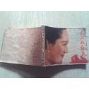连环画   天山的红花