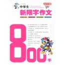 中学生新限字作文800字