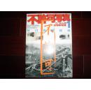 侵华史料1998年《不许可写真》第一辑【每日新闻秘藏】软精装大开本一册全