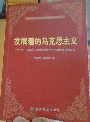 发展着的马克思主义：关于马克思主义理论发展中哲学思维转型的研究