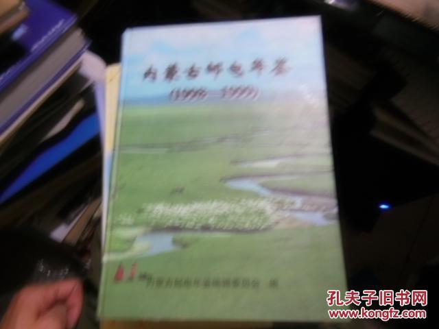 內(nèi)蒙古郵政年鑒1998-1999