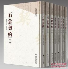 中国地方珍稀文献 石仓契约（第二辑 16开平装 全八册）