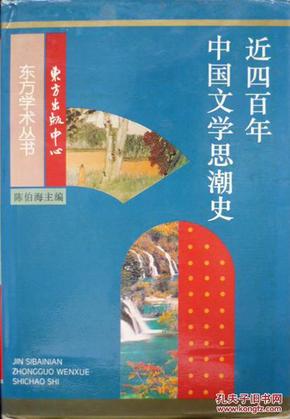 近四百年中国文学思潮：Jin sibainian Zhongguo wenxue shichao shi (Dong fang xue shu cong shu) (Mandarin Chinese Edition)