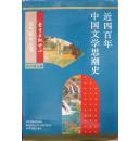 近四百年中国文学思潮：Jin sibainian Zhongguo wenxue shichao shi (Dong fang xue shu cong shu) (Mandarin Chinese Edition)