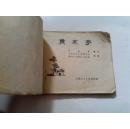 **连环画：《雨水亭》 1974年12月1版1印