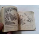 **连环画：《雨水亭》 1974年12月1版1印