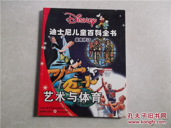 迪斯尼兒童百科全書 最新修訂 藝術與體育