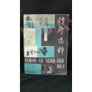 传奇选粹 1985年1·品相见图