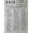 东海文艺1976-4