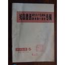 《纪念鲁迅诞生九十五周年逝世四十周年专辑》   1976年10  〈杭州文艺〉的第5期