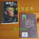 张佐良《周恩来的最后十年 一位保健医生的回忆》上海人民1版1印