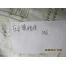 庄启谦稿信   546