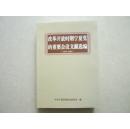 改革开放时期宁夏党的重要会议文献选编（1978-2009）