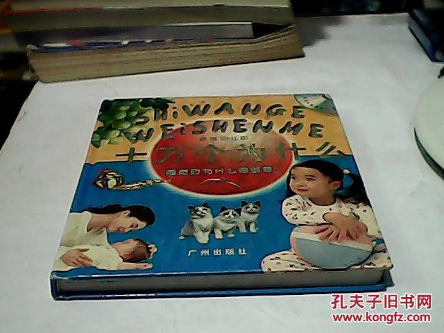 最新幼儿版十万个为什么：睡觉时为什么会做梦（缺光盘）