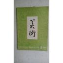 美术1979.2