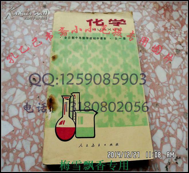 80后80年代怀旧收藏全日制十年制学校初中课本化学1册全8成新试用本