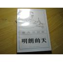 曹禺戏剧集  明朗的天