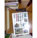 フラヮ|コlディネ|ション 自由自在 5っ基本と应用のコッ 日文 16开